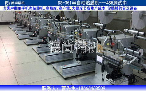 老客戶(hù)翻單，手機(jī)殼貼膜機(jī)48H測(cè)試中