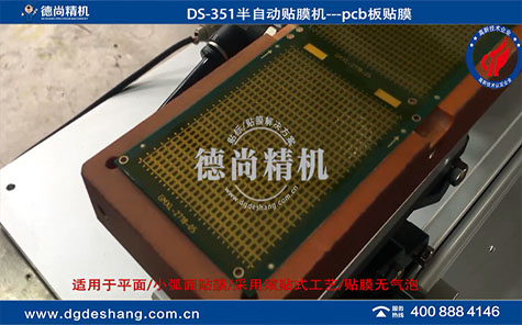 pcb板半自動貼膜機